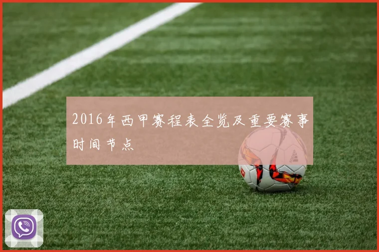 2016年西甲赛程表全览及重要赛事时间节点