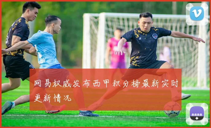 网易权威发布西甲积分榜最新实时更新情况