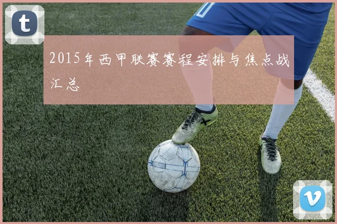 2015年西甲联赛赛程安排与焦点战汇总