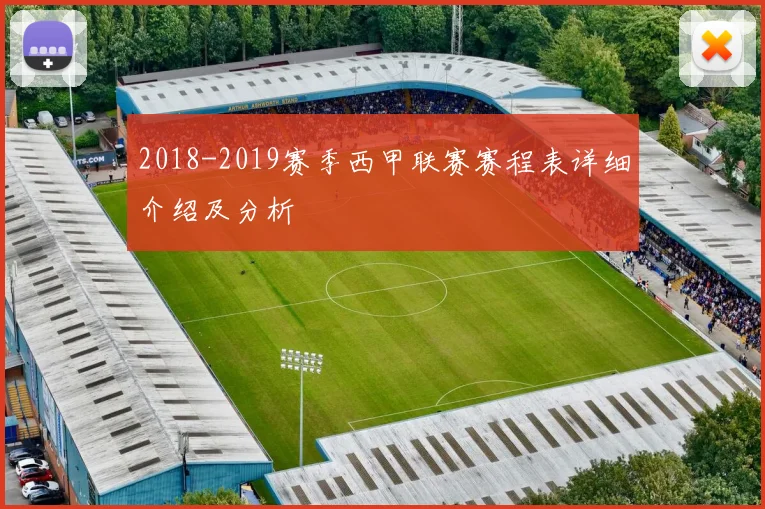 2018-2019赛季西甲联赛赛程表详细介绍及分析