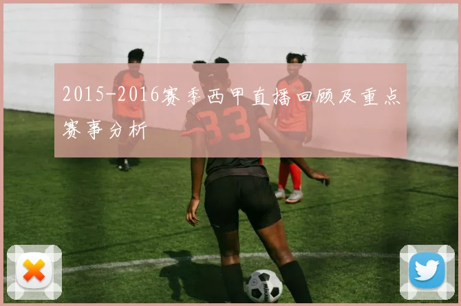 2015-2016赛季西甲直播回顾及重点赛事分析