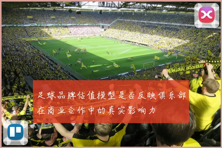 足球品牌估值模型是否反映俱乐部在商业合作中的真实影响力