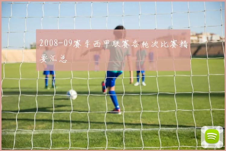 2008-09赛季西甲联赛各轮次比赛精要汇总
