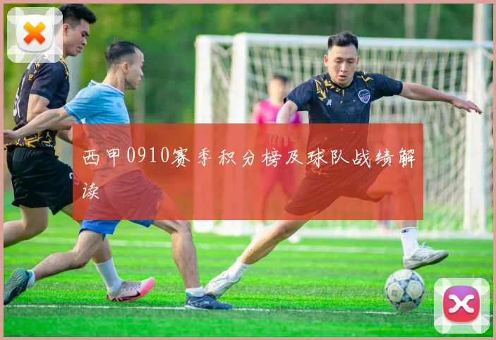西甲0910赛季积分榜及球队战绩解读