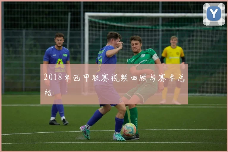 2018年西甲联赛视频回顾与赛季总结