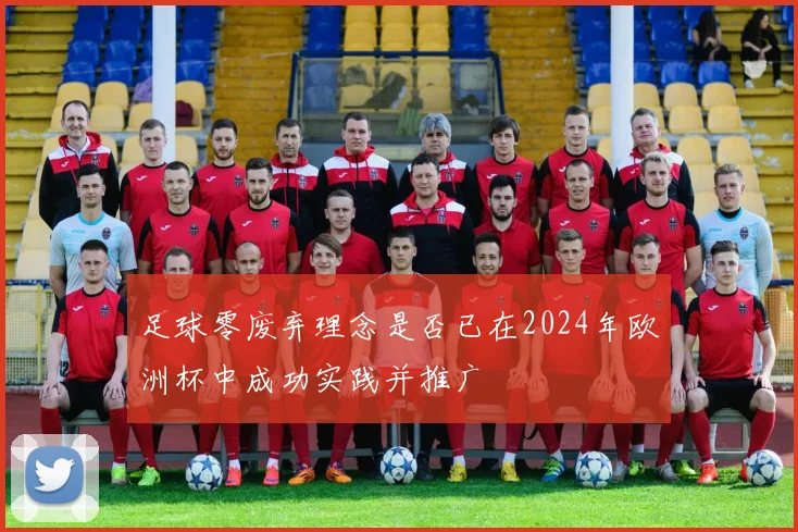 足球零废弃理念是否已在2024年欧洲杯中成功实践并推广