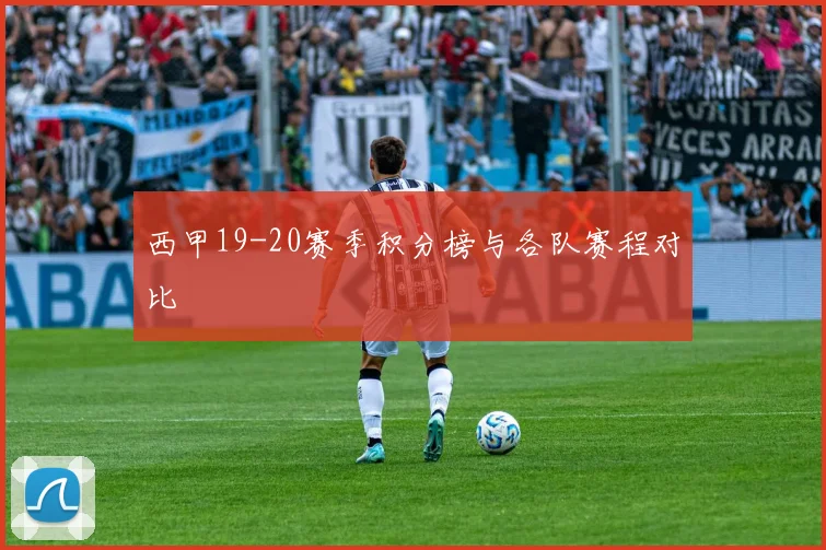西甲19-20赛季积分榜与各队赛程对比