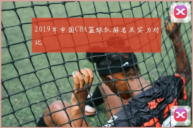 2019年中国CBA篮球队排名及实力对比