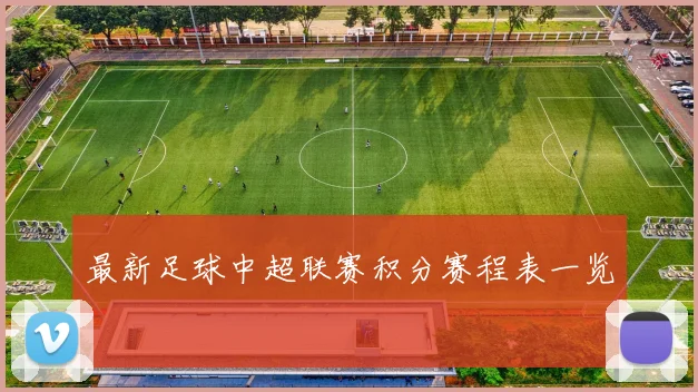 最新足球中超联赛积分赛程表一览