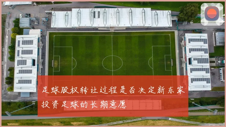 足球股权转让过程是否决定新东家投资足球的长期意愿