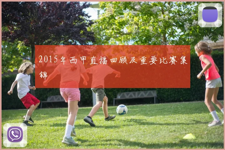 2015年西甲直播回顾及重要比赛集锦