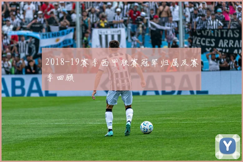2018-19赛季西甲联赛冠军归属及赛季回顾